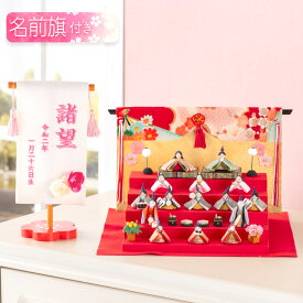 【早割!! 5％OFF★11/17 正午まで】雛人形 コンパクト モダン おしゃれ かわいい お雛様 ミニ サイズ ひな人形 当店オリジナル名前旗セット ちりめん 小さい なごみ豆雛15人揃い 名前旗付き 刺繍 オリジナル おひな様 雛祭り 龍虎堂 リュウコドウ 人気 ※12月中旬発送予定