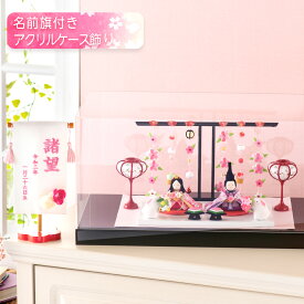 【早割!! 20％OFF★12/11 正午まで】雛人形 コンパクト ケース飾り モダン おしゃれ かわいい お雛様 ミニ サイズ ひな人形 親王飾り 当店オリジナル名前旗セット ちりめん ぷりてぃ舞桜 ぽんぽん兎雛 名前旗付き 刺繍 アクリルケース 雛祭り 龍虎堂