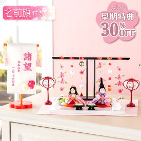 【早期特典!! 30％OFF★12/1 正午まで】雛人形 コンパクト ケース飾り モダン おしゃれ かわいい お雛様 ミニ サイズ ひな人形 親王飾り 当店オリジナル名前旗セット ちりめん ぷりてぃ舞桜 ぽんぽん兎雛 名前旗付き 刺繍 アクリルケース 雛祭り 龍虎堂