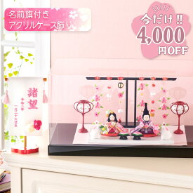 【今だけ!!4,000円OFF★1/21 正午まで】雛人形 コンパクト ケース飾り モダン おしゃれ かわいい お雛様 ミニ サイズ ひな人形 親王飾り 当店オリジナル名前旗セット ちりめん ぷりてぃ舞桜 ぽんぽん兎雛 名前旗付き 刺繍 アクリルケース 雛祭り 龍虎堂
