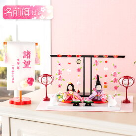 【早割!! 20％OFF★12/11 正午まで】雛人形 コンパクト モダン おしゃれ かわいい お雛様 ミニ サイズ ひな人形 親王飾り 当店オリジナル名前旗セット ちりめん 小さい ぷりてぃ舞桜 ぽんぽん兎雛 名前旗付き 刺繍 ひな祭り 龍虎堂 リュウコドウ