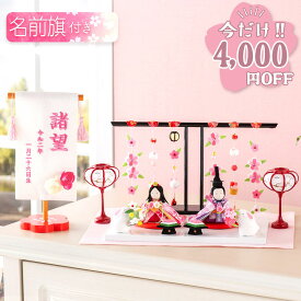 【今だけ!!4,000円OFF★1/21 正午まで】雛人形 コンパクト モダン おしゃれ かわいい お雛様 ミニ サイズ ひな人形 親王飾り 当店オリジナル名前旗セット ちりめん 小さい ぷりてぃ舞桜 ぽんぽん兎雛 名前旗付き 刺繍 ひな祭り 龍虎堂 リュウコドウ