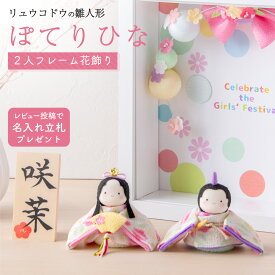 雛人形 コンパクト モダン おしゃれ かわいい お雛様 ミニ サイズ ひな人形 新作 おひなさま レビュー投稿名入れ立札 【ぽてりひな 2人（麻の葉）フレーム花飾り 】玄関飾り 季節飾り 孫贈り ちりめん 小さい 龍虎堂