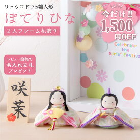 【ラストSALE!! 1,500円OFF★2/18 正午まで】雛人形 コンパクト モダン おしゃれ かわいい お雛様 ミニ サイズ 新作 おひなさま レビュー投稿名入れ立札 【ぽてりひな 2人（麻の葉）フレーム花飾り 】玄関飾り 季節飾り 孫贈り ちりめん 小さい 龍虎堂