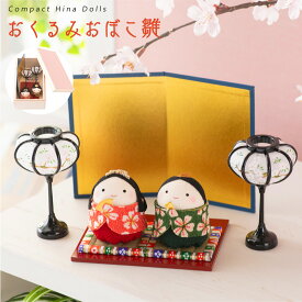 雛人形 コンパクト モダン おしゃれ かわいい お雛様 ミニ サイズ ひな人形 ちりめん 小さい ショップオリジナル おくるみおぼこ雛 桐箱 ひな祭り 京都老舗 龍虎堂 リュウコドウ 人気 インテリア おすすめ レビュー投稿
