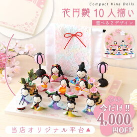 【今だけ!!4,000円OFF★1/21 正午まで】新作!! 雛人形 コンパクト モダン おしゃれ かわいい 2026年 お雛様 ケース飾り ミニ サイズ ひな人形 ちりめん 小さい 花円雛10人揃い オリジナル 段飾り 平台 ひな祭り 龍虎堂 リュウコドウ 人気 インテリア