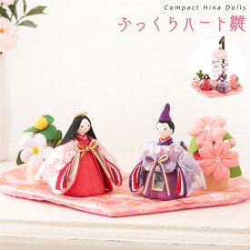 【早割!! 10％OFF★11/11 正午まで】【楽天1位】雛人形 コンパクト モダン おしゃれ かわいい お雛様 ミニ サイズ ひな人形 親王飾り ちりめん 小さい ふっくらハート雛 吊るし飾り ひな祭り 京都老舗 龍虎堂 リュウコドウ 送料無料 人気 インテリア おすすめ レビュー投稿