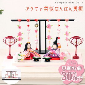 【早期特典!! 30％OFF★12/1 正午まで】雛人形 コンパクト モダン おしゃれ かわいい お雛様 ミニ サイズ ひな人形 親王飾り ちりめん 小さい ぷりてぃ舞桜 ぽんぽん兎雛 ケース飾り アクリルケース ひな祭り 京都老舗 龍虎堂 リュウコドウ 人気