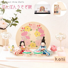 【早割!! 10％OFF★11/11 正午まで】【楽天1位】雛人形 コンパクト モダン 木製台 おしゃれ かわいい お雛様 ミニ サイズ ひな人形 おひなさま レビュー投稿名入れ立札 koti ぽんぽんうさぎ雛 ケース飾り アクリルケース 桐箱 季節飾り ちりめん ミニ 龍虎堂 リュウコドウ