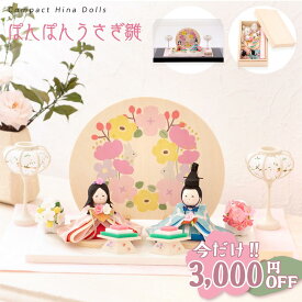 【3,000円OFF★2/12 正午まで】【楽天1位】雛人形 コンパクト モダン 木製台 おしゃれ かわいい お雛様 ミニ サイズ ひな人形 おひなさま レビュー投稿名入れ立札 koti ぽんぽんうさぎ雛 ケース飾り アクリルケース 桐箱 ちりめん リュウコドウ ※ケース付き2/19発送予定