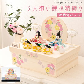 【早割!! 5％OFF★11/11 正午まで】雛人形 コンパクト モダン おしゃれ かわいい お雛様 ミニ サイズ ひな人形 収納飾り ケース飾り アクリルケース お雛さま koti 5人揃い雛収納飾り ちりめん 小さい 桐箱 京都老舗 龍虎堂 リュウコドウ 人気 インテリア