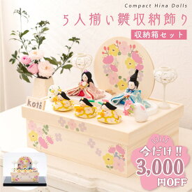 【今だけ!!3,000円OFF★1/21 正午まで】雛人形 コンパクト モダン おしゃれ かわいい お雛様 ミニ サイズ ひな人形 収納飾り ケース飾り アクリルケース お雛さま koti 5人揃い雛収納飾り ちりめん 小さい 桐箱 京都老舗 龍虎堂 リュウコドウ 人気 インテリア