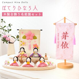 【早割!! 20％OFF★12/11 正午まで】【新作】雛人形 コンパクト モダン おしゃれ かわいい お雛様 ミニ サイズ ひな人形 洋風 2WAY ぽてりひな5人(麻の葉)木製台飾りセット 名前旗 西陣織 京都西陣織 刺繍名前旗 命名旗 命名書 コンパクト ちりめん ミニ リュウコドウ