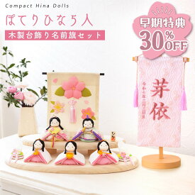 【早期特典!! 30％OFF★12/1 正午まで】【新作】雛人形 コンパクト モダン おしゃれ かわいい お雛様 ミニ サイズ ひな人形 洋風 2WAY ぽてりひな5人(麻の葉)木製台飾りセット 名前旗 西陣織 京都西陣織 刺繍名前旗 命名旗 命名書 コンパクト ちりめん ミニ リュウコドウ