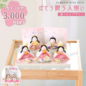 【今だけ!!3,000円OFF★1/21 正午まで】【新作!!】雛人形 コンパクト モダン おしゃれ かわいい 2026年 お雛様 ミニ サイズ ひな人形 おひなさま ぽてりひな5人揃い オリジナル 平台 ケース飾り 玄関飾り 季節飾り 孫贈り ちりめん リュウコドウ 人気