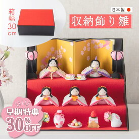 【早期特典!! 30％OFF★12/1 正午まで】【楽天1位】【新作!!】雛人形 コンパクト モダン おしゃれ かわいい お雛様 ミニ サイズ ひな人形 お雛様 収納飾り 三段 3段 木製収納ケース 収納飾り ちりめん ゆかり雛 5人飾り 京都老舗 龍虎堂 リュウコドウ おすすめ 収納 屏風