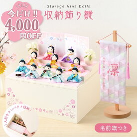 【今だけ!!4,000円OFF★1/21 正午まで】【新作】 雛人形 コンパクト モダン おしゃれ かわいい 2026年 お雛様 ミニ サイズ ひな人形 おひなさま 収納飾り雛 ぽてり雛 心春 名前旗セット 西陣織 京都西陣織 刺繍名前旗 命名旗 命名書 コンパクト ちりめん リュウコドウ