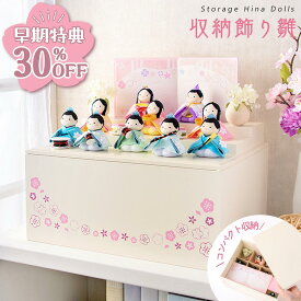 【早期特典!! 30％OFF★12/1 正午まで】【新作!!】雛人形 コンパクト おしゃれ かわいい 2026年 お雛様 ミニ サイズ ひな人形 収納飾り雛 ぽてり雛 心春 ケース飾り ちりめん リュウコドウ