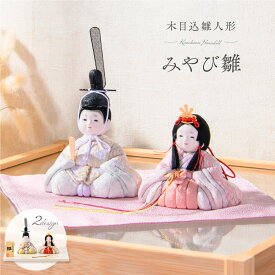 【新作】雛人形 コンパクト モダン 白 おしゃれ 木目込み 木目込み雛人形 お雛様 2026年 インテリア かわいい ひな人形 ミニ サイズ 飾り台 ケース飾り みやび雛 親王飾り ひな祭り ひなまつり 初節句 贈り物