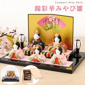 雛人形 コンパクト モダン おしゃれ かわいい お雛様 ミニ サイズ ひな人形 五人飾り 綿彩華みやび雛（平飾り） 桐箱 陶器 雪洞 台座 立札 親王 三人官女 薬師窯 ひなまつり 人気 インテリア レビュー投稿 おまけ 名前 木札 ピンク毛氈付