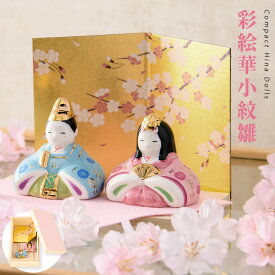 雛人形 コンパクト モダン 新作 2025年 おしゃれ かわいい お雛様 ミニ サイズ ひな人形 親王飾り 彩絵華小紋雛 屏風 桐箱 陶器 陶磁器 台座 立札 薬師窯 ひなまつり 人気 インテリア レビュー投稿 おまけ 名前 木札