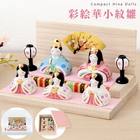 雛人形 コンパクト モダン 新作 2026年 おしゃれ かわいい お雛様 ミニ サイズ ひな人形 五人飾り 彩絵華小紋雛（平飾） 桐箱 アクリルケース 陶器 陶磁器 台座 雪洞 立札 薬師窯 ひなまつり 人気 インテリア レビュー投稿 おまけ 名前