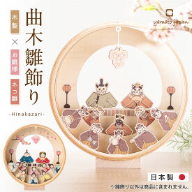 雛人形 コンパクト モダン おしゃれ 2026年 かわいい お雛様 ミニ サイズ ひな人形 雛人形 壁掛け お雛様 ひな人形 木製 木製雛人形 十人飾り 三人官女 五人囃子 伝統工芸品 曲げわっぱ 曲木雛飾り CATS ネコ 木製 木目 御祝 ギフト 雛祭り