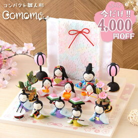 【4,000円OFF★2/12 正午まで】新作!! 雛人形 コンパクト モダン おしゃれ かわいい 2026年 お雛様 ケース飾り ミニ サイズ ひな人形 ちりめん 小さい 花円雛10人揃い オリジナル 段飾り 平台 ひな祭り 龍虎堂 リュウコドウ 人気 インテリア