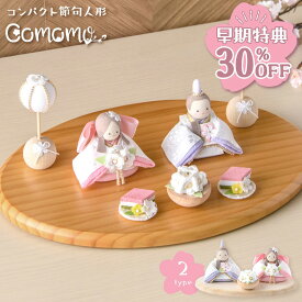 【早期特典!! 30％OFF★12/1 正午まで】新作!! 雛人形 コンパクト モダン おしゃれ かわいい 2026年 お雛様 ミニ サイズ ひな人形 おひなさま 響 淡色にっこり おひなさま(2人) 桐箱 玄関飾り 季節飾り ちりめん 京都老舗 リュウコドウ 人気