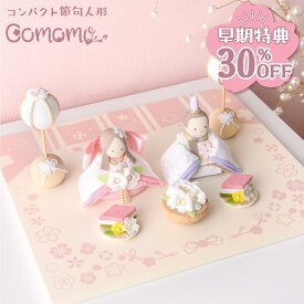 【早期特典!! 30％OFF★12/1 正午まで】【新作】雛人形 コンパクト モダン おしゃれ かわいい 2026年 お雛様 ミニ サイズ ひな人形 おひなさま 響 淡色にっこり オリジナル台セット ケース飾り 玄関飾り 季節飾り ちりめん 京都老舗 リュウコドウ 人気
