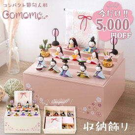 【今だけ!!5,000円OFF★1/21 正午まで】【楽天1位】雛人形 新作 コンパクト モダン おしゃれ かわいい ケース飾り お雛様 ミニ サイズ ひな人形 くすみ くすみカラー 収納 木製収納ケース 桃の節句 初節句 収納飾り 三段 ちりめん さくら 10人飾り 龍虎堂 リュウコドウ