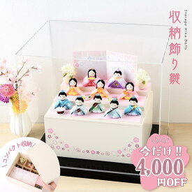 【今だけ!!4,000円OFF★1/21 正午まで】【新作!!】雛人形 コンパクト おしゃれ かわいい 2026年 お雛様 ミニ サイズ ひな人形 収納飾り雛 ぽてり雛 心春 ケース飾り ちりめん リュウコドウ レビュー投稿 おまけ 名前 木札