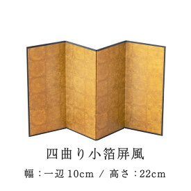 屏風 人形 ひな人形 五月人形 5月人形 端午の節句 迎春飾り 正月飾り 四曲り小箔屏風22h 龍虎堂 リュウコドウ