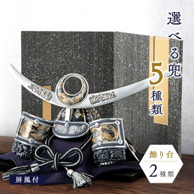 五月人形 コンパクト 兜 兜飾り 2026年 おしゃれ 戦国武将兜 飾り台 屏風付 皇宸 オリジナル 道具 セット 出世兜 人気 龍神謙信/吉祥龍/龍神伊達/龍王/家康