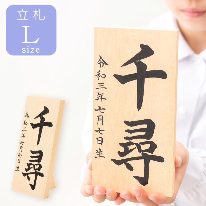 楽天市場 名前札 木札 名入れ 書家が墨書きいたします 立札のみのお届けです 鯉のぼり 兜飾り こいのぼり 名入れ立札 Lサイズ 出産祝い 名入れ メール便送料無料 ひな人形 雛人形 人形 五月人形 兜などと一緒に Smileまーけっと