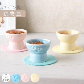 【P5倍★7/11 正午まで】ペット メモリアル 供養 ペット供養 お供え 記念品 お悔やみ ペット仏具 供物皿(3色） 敷物付 置物 かわいい 足あと 陶磁器 置物 メモリアルグッズ リュウコドウ 犬 猫 動物 ブルー/ピンク/イエロー