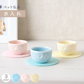 【P5倍★7/11 正午まで】ペット メモリアル 供養 ペット供養 お供え 記念品 お悔やみ ペット仏具 水入れ(3色） 敷物付 置物 かわいい 足あと 陶磁器 置物 メモリアルグッズ リュウコドウ 犬 猫 動物 ブルー/ピンク/イエロー