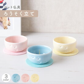 【P5倍★7/11 正午まで】ペット メモリアル 供養 ペット供養 お供え 記念品 お悔やみ ペット仏具 ろうそく立て(3色）ろうそく 敷物付 置物 かわいい 足あと 陶磁器 置物 メモリアルグッズ リュウコドウ 犬 猫 動物 ブルー/ピンク/イエロー
