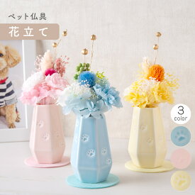 【P5倍★7/11 正午まで】ペット メモリアル 供養 ペット供養 お供え 記念品 お悔やみ ペット仏具 花立て(3色） 敷物付 置物 かわいい 足あと 陶磁器 置物 メモリアルグッズ リュウコドウ 犬 猫 動物 ブルー/ピンク/イエロー