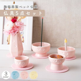 【P5倍★7/11 正午まで】ペット メモリアル 供養 ペット供養 お供え 記念品 お悔やみ ペット仏具 5点セット(3色） 敷物付 エコ線香 ろうそくミニ 置物 かわいい 足あと 陶磁器 置物 メモリアルグッズ リュウコドウ 犬 猫 動物