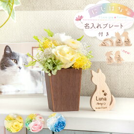 【数量限定アウトレット】ペット 記念品 お悔やみ 花 贈り物 お供え 位牌 命日 ネームプレート プリザーブドフラワー クリアボックス お花 ペット仏具 わん にゃん セット 名入れプレート にじはな かわいい ペット用メモリアル 位牌 ミニ 犬 猫 うさぎ 鳥 花 送料無料