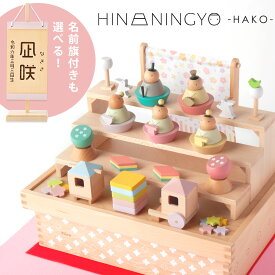 雛人形 コンパクト モダン おしゃれ かわいい お雛様 ミニ サイズ ひな人形 プーカ 木製 木 初節句 五人飾り PUCA ハコ PUCAのひなにんぎょう HAKO 省スペース 名前旗 レーザー立札 収納飾り 積み木 贈り物 ギフト 人気
