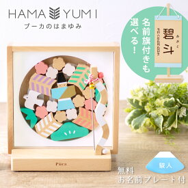 【P10倍★12/16 正午まで】【楽天1位!!】破魔弓 コンパクト 2026年 新作 初節句 ミニサイズ おしゃれ プーカの破魔弓 午 馬 うま ウマ 玄関飾り 床の間飾り 迎春飾り 正月飾り お正月 木製 PUCA 省スペース 贈り物 ギフト