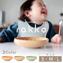 【楽天1位!!】プレゼント 子供 介護 すくい やすい 食器 かわいい くすみ くすみカラー 返しがある こども食器 ベビー食器 皿 ボウル キッズ 離乳食 rakko ラッコ S/M/Lサイズ 男の子 女の子 おしゃれ ぽってり ナチュラル 小鉢
