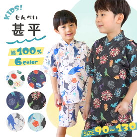 【SALE★20％OFF】【新作】甚平 男の子 キッズ 子供服 赤ちゃん ベビー服 シシュノン SiShuNon 甚平スーツ すいか 恐竜 さかな 綿100% コットン 浴衣セット 夏祭り お祭り 夕涼み ギフト エスケープ 90cm 100cm 110cm 120cm 130cm