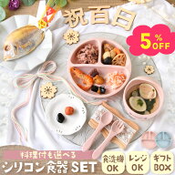【新発売記念!! 5%OFF★10/13 正午まで】お食い初め 食器セット お食い初めセット 料理 シリコン食器 シ…