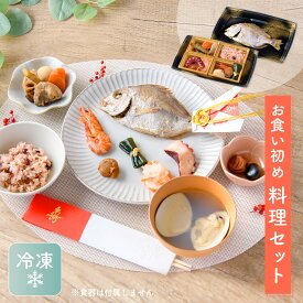 【人気商品!!】お食い初め 料理 セット 真鯛 飾り 赤飯 歯固め石 お膳 初膳 百日祝い 100日祝い お吸い物 おくいぞめ お食い初め膳 男の子用 女の子用 お祝い 送料無料(沖縄除く)
