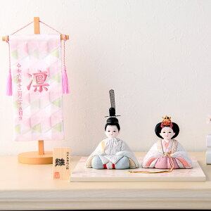 【新作】雛人形 コンパクト モダン 白 おしゃれ 木目込み 木目込み雛人形名前旗セット 西陣 お雛様 2026年 インテリア かわいい ひな人形 ミニ サイズ 飾り台 春日雛 親王飾り 名前旗 西陣織