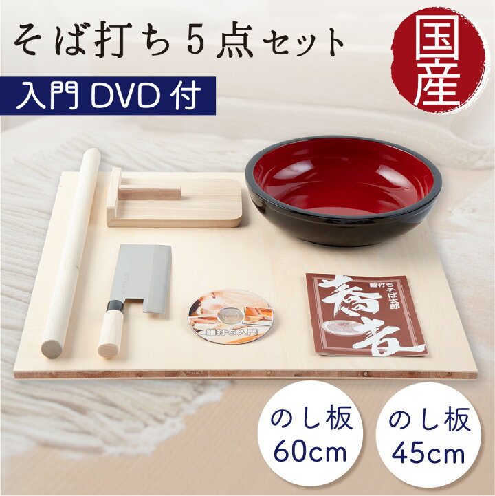 楽天市場】そば打ちセット 蕎麦打ちセット 麺打ちセット そば打ちDVD付 