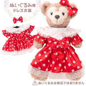 【最安値★数量限定アウトレット】ダッフィー 着ぐるみ 服 コスチューム ドレス 洋服 ハンドメイド オリジナル衣装 ドット柄ドレス パーティー ウェディング プリンセス ぬいぐるみは別売り メール便送料無料 （全国一律無料）